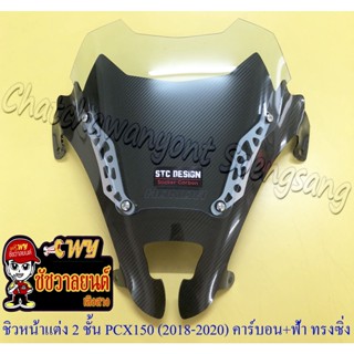 ชิวหน้าแต่ง 2 ชั้น PCX150 (ปี 2018-2020) คาร์บอน/กระจกฟ้า ทรงหน้าซิ่ง
