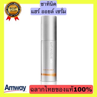 ของแท้Amwayฉลากไทย100%SATINIQUE ซาทินิค แฮร์ ออยล์ ซีรัม ซีรัมบำรุงและเซ็ทผมให้อยู่ทรงสวยตลอดวัน