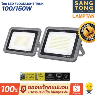 Lamptan โคม LED FLOODLIGHT  โคมผลิตจากวัสดุอลูมิเนียมและการประกอบคุณภาพสูง มาตรฐานIP65 ที่สามารถกันน้ำได้100% รุ่น TANK