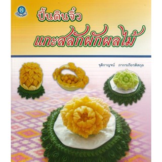 หนังสือ ปั้นดินจิ๋ว แกะสลักผักผลไม้ (ราคาปก 180 บาท)