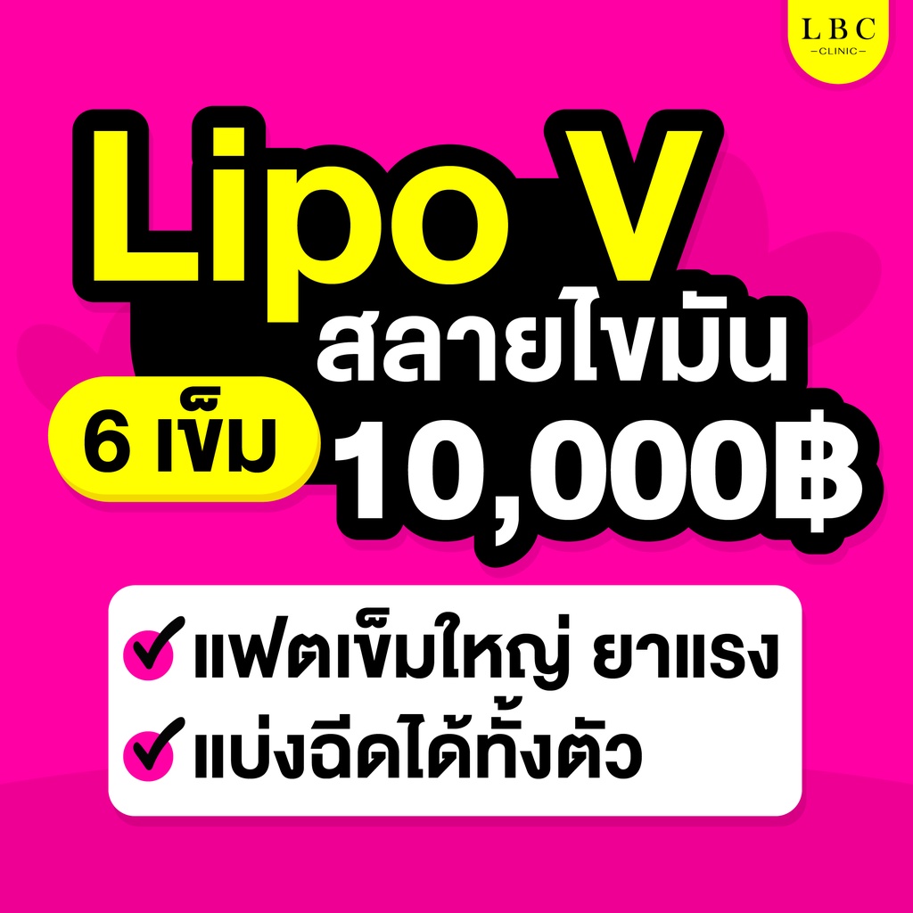 LBC Clinic โปรสลายไขมัน Lipo V แฟตตัวแรง คอร์ส 6 เข็ม