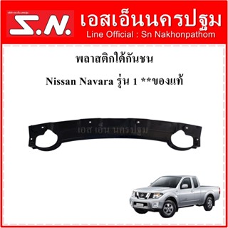 พลาสติกใต้กันชน Nissan Navara รุ่น 1 **ของแท้