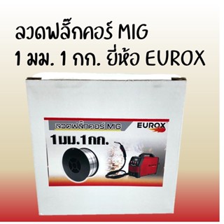 ลวดเชื่อมฟลั๊กคอร์ MIG EUROX CO2 1.0mm. 1kg.