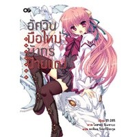 อัศวินมือใหม่ มังกรป้ายแดง เล่ม 1-20 จบ (แยกเล่ม)(นิยาย)