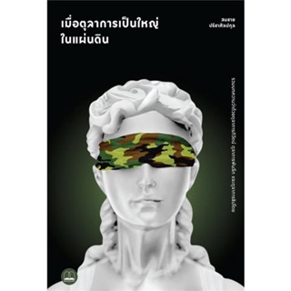 หนังสือ เมื่อตุลาการเป็นใหญ่ในแผ่นดิน ผู้แต่ง สมชาย ปรีชาศิลปกุล สนพ.BOOKSCAPE (บุ๊คสเคป) หนังสือหนังสือสารคดี