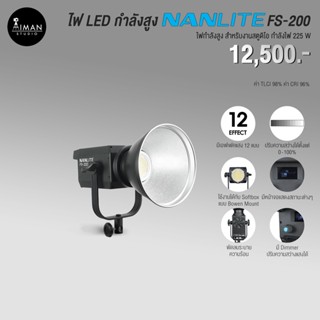 ไฟ LED กำลังสูง NANLITE FS 200