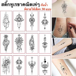 สติ๊กทู ลายเรขาคณิต มีให้เลือก 30 แบบ Geometric Sticker Tattoo สติ๊กเกอร์แทททู พร้อมส่งในไทย