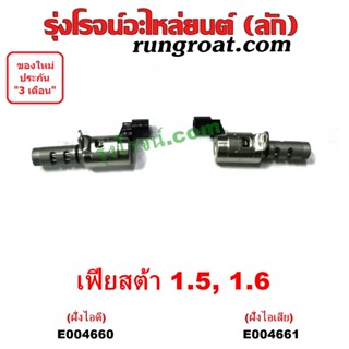 E004660-E004661 เซ็นเซอร์ VVTi , VTEC (เซนเซอร์ วาล์ว Cvtc, Mivec) FORD (ฟอร์ด) / FIESTA (เฟียสต้า 2010 - 2016)