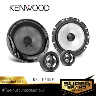 KENWOOD KFC-E705P ลำโพง 6.5 นิ้ว ดอกลำโพง ลำโพงแยกชิ้น ลำโพงรถยนต์ ลำโพง เครื่องเสียงรถยนต์