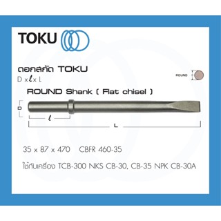 TOKU ดอกสกัด CBFR หัวกลม ปากแบน ROUND SHANK ดอกสกัดคอนกรีต ดอกสกัดหิน สกัดคอนกรีต สกัดหิน ใช้กับTCB 300,CB 30,CB 35,NKS