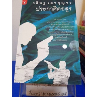 ประกาศิตอสูร / วสิษฐ เดชกุญชร / นิยายแอคชั่นสืบสวนสอบสวน / 26พย.