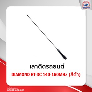 เสาติดรถยนต์ DIAMOND HT-3C 140-150MHz  (สีดำ)