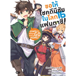 (ต.ค.21) ขอให้โชคดีมีชัย ในโลกแฟนตาซี! เล่ม 16