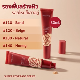 ของแท้/พร้อมส่ง Srichand Super Coverage Foundation SPF50 PA++++ 30ml. รองพื้น ศรีจันทร์ ซูเปอร์ คัฟเวอเรจ ฟาวน์เดชั่น