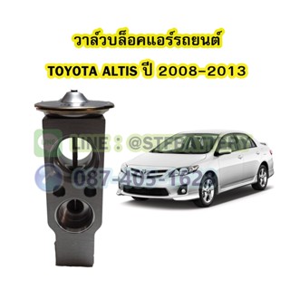 วาล์วแอร์/วาล์วบล็อค รถยนต์โตโยต้า อัลติส (TOYOTA ALTIS) ปี 2008-2013