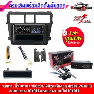 หน้ากากวิทยุ 7 นิ้ว TOYOTA VIOS 2007-2012 พร้อมวิทยุเครื่องเล่น DZ-999MP MP3 USB BT ฟรีช่องเก็บของ กรอบข้าง ปลั๊กตรงรุ่น