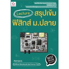 Lecture สรุปเข้มฟิสิกส์ ม.ปลาย พ.5