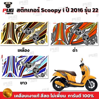 สติกเกอร์Scoopy i ปี 2016 รุ่น 22 (สีสด เคลือบเงาแท้) สติกเก…
