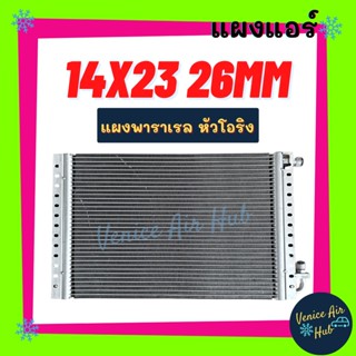 แผงแอร์ 14 X 23 นิ้ว หนา 26 มิล แผงพาราเรล หัวโอริง แผงร้อน 14x23 รังผึ้งแอร์ คอนเดนเซอร์ CONDENSER แอร์รถยนต์