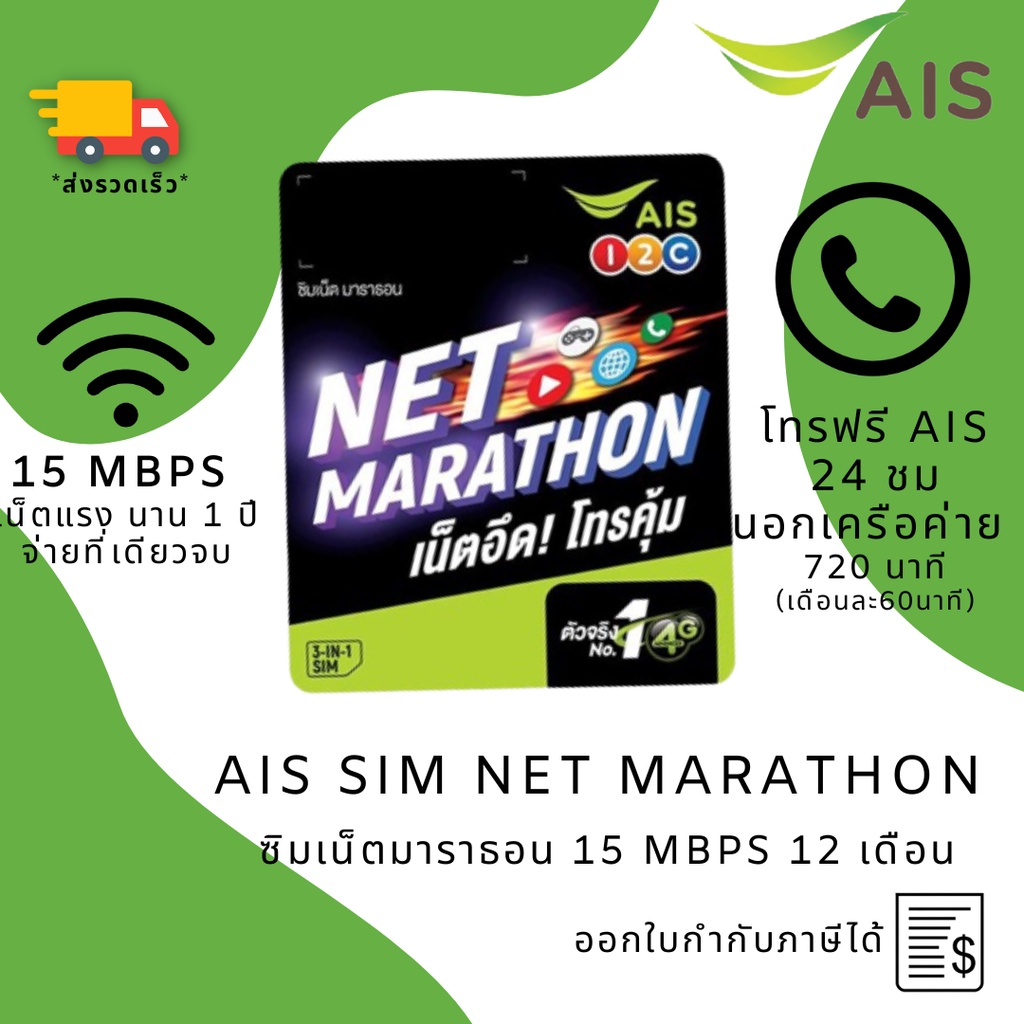 ซิม AIS ซิมเน็ตมาราธอน Net Marathon 1 ปี ความเร็ว 15Mbps ซิมเทพ 100GB ต่อเดือน โทรฟรี AIS โปรฯนาน 12 เดือน