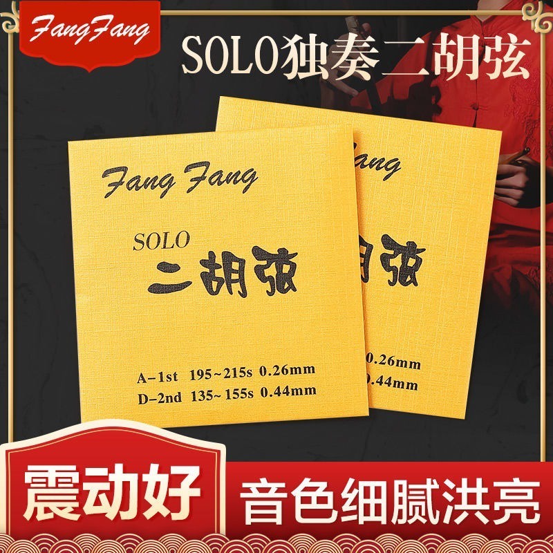 Red FangFang erhu String และภายในและภายนอก String performance test สีแดง FangFang Xiaoyaya Generation 外 เพลงความเร็วสูงระดับมืออาชีพ 11