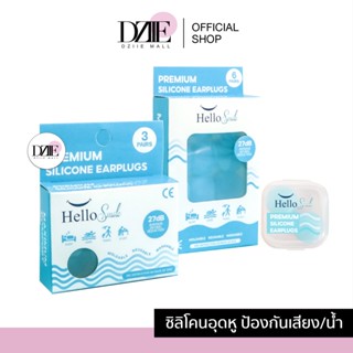 HelloSmile | Silicone earplugs premium ซิลิโคน อุดหู ที่อุดหู พรีเมี่ยม กันเสียง กันน้ำ ใช้ซ้ำได้ ลดเสียงรบกวน earputty