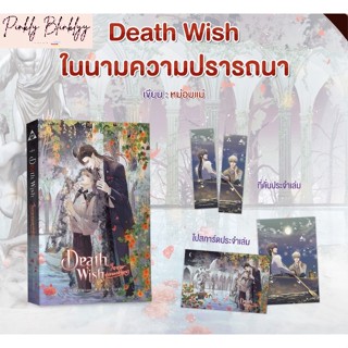 (มือ 1 --&gt; พร้อมส่ง) Death Wish ในนามความปรารถนา