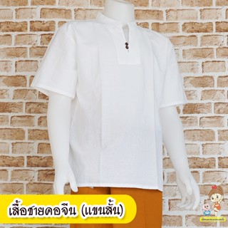 เสื้อพื้นเมืองชาย เสื้อคอจีน แขนสั้น สีขาว เนื้อนิ่มใส่สบาย ไม่ร้อน