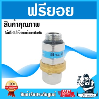 หัวฟรียอย อย่างดี ฟรีสาย ตัวหมุนฟรีรอบตัว ข้อต่อฟรียอย ใช้กับสายพ่นยา ข้อต่อฟรีพ่นยา ป้องกันไม่ให้สายบิดเป็นเกลียว