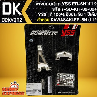 ขาจับกันสะบัด ER-6N ขาจับอย่างดี สำหรับ ER-6N ปี 2012 รหัส Y-SD-KIT-02-004 ขาจับกันสบัดYSS สินค้าแท้ 100%