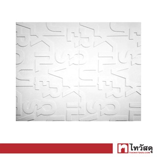 KASSA HOME วอลล์เปเปอร์ติดผนัง Foam 3D รุ่น COSY LETTER ขนาด 70 x 58 ซม. สีขาว