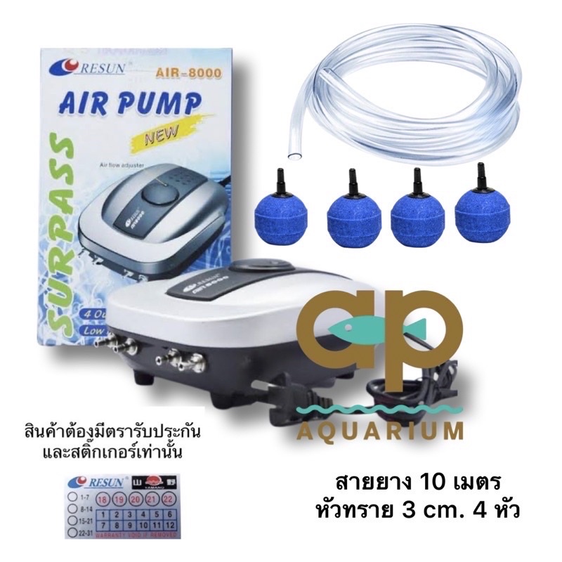 RESUN Air 8000 ปรับแรงลมได้ มาหัวทรายคละสี 4 สายยาง 10 เมตร