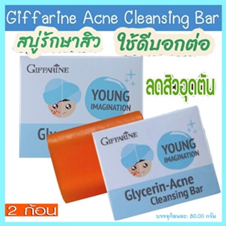 ซื้อคู่ถูกกว่า#Giffarineสบู่กลีเซอรีนแอคเน่คลีนซิ่งผิวกระจ่างใส/2ก้อน(ก้อนละ80กรัม)รหัส54003🌸KhaN