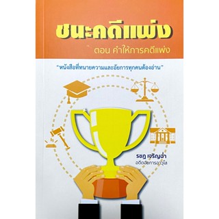 ชนะคดีแพ่ง ตอน คำให้การคดีแพ่ง (รชฏ เจริญฉ่ำ) (ขนาดกลางA5)