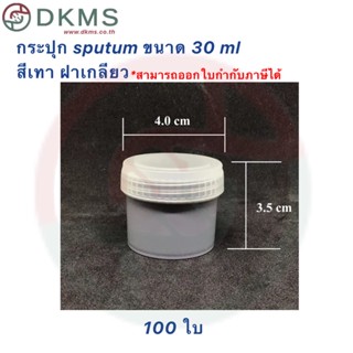 กระปุก sputum ขนาด 30 ml สีเทา ฝาเกลียว 100 ใบ