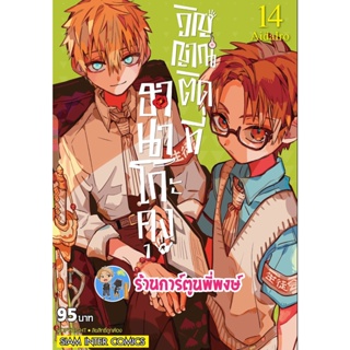 ฮานาโกะคุงวิญญาณติดที่ เล่ม 14 หนังสือ การ์ตูน มังงะ ฮานาโกะคุง วิญญาณติดที่ smm พี่พงษ์  21/11/65