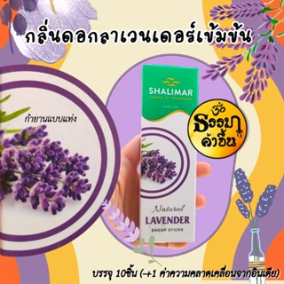 กำยานแท่งจากอินเดีย กลิ่นช่วยให้ผ่อนคลาย Shalimar Sticks, 1 กล่อง บรรจุ 10แท่ง (-+1 ค่าความคลาดเคลื่อนจากอินเดีย)