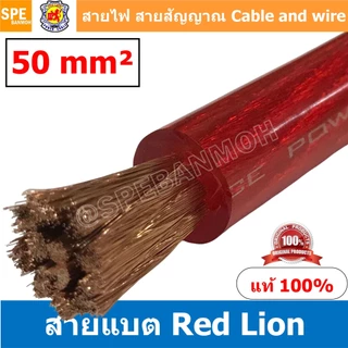 RL-BAT50 สายพาวเวอร์แบตเตอรี่ RED LION เบอร์ 50 แดง Red สายแบตเตอรี่ RED LION ทองแดงแท้ สายพาวเวอร์แบตเตอรี่ RED LION...