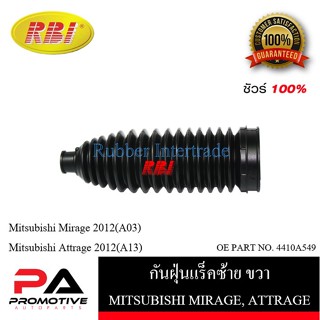 กันฝุ่นแร็ค RBI สำหรับรถมิตซูบิชิมิราจ, แอททราจ MITSUBISHI MIRAGE, ATTRAGE