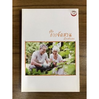 หนังสือ คู่มือการจัดสวนด้วยตนเอง