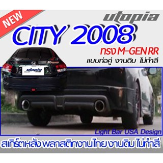 สเกิร์ตหลัง CITY 2008  ลิ้นหลัง ทรง M-GEN RR แบบ ท่อคู่  พลาสติก ABS งานดิบ ไม่ทำสี