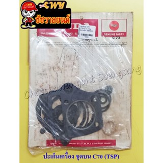 ปะเก็นเครื่องชุดบน C70 (T.S.P) (22836)