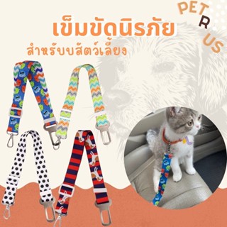 เข็ดขัดนิรภัยสำหรับสัตว์ เข็มขัดนิรภัยสัตว์เลี้ยงในรถยนต์ เข็มขัดรัดในรถสัตว์เลี้ยง เข็มขัดสัตว์เลี้ยง ที่จูงสัตว์เลี้ยง