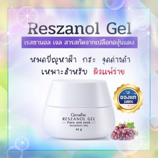 เรสซานอลเจล กิฟฟารีน ‪‎Reszanol Gel GIFFARINE สารสกัดจากเปลือกองุ่นแดง