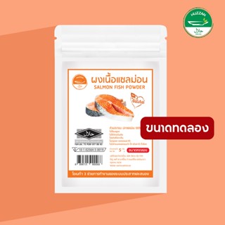 [ซื้อ 10 แถม 1] ปลาแซลม่อนผง(8+)ผงโรยข้าวเด็ก ขนาดทดลอง มาตรฐาน อ.ย. Halal อาหารทารก อาหารมื้อแรกของลูก อาหารเด็กอ่อน