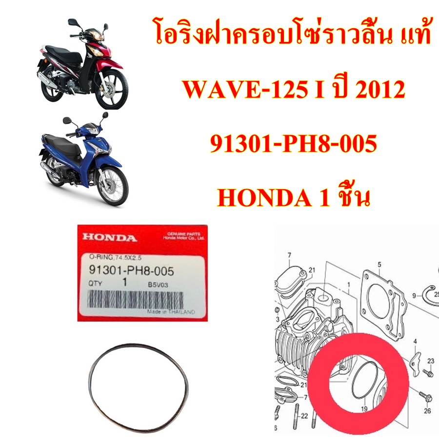 โอริงฝาครอบโซ่ราวลิ้น WAVE-125 i ปี 2012     91301-PH8-005   HONDA  1 ชิ้น