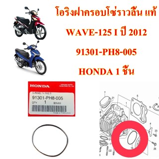 โอริงฝาครอบโซ่ราวลิ้น WAVE-125 i ปี 2012     91301-PH8-005   HONDA  1 ชิ้น