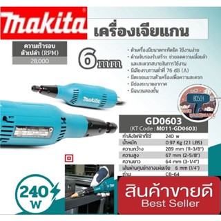 Makita GD-0603 เครื่องเจียร์แกน 6MM ของแท้100%