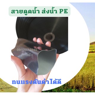 สายส่งน้ำ PE 6นิ้ว (บาง) 100เมตร สายสำหรับส่งน้ำ ใช้เป็น Main ส่งน้ำสำหรับทำเกษตร สามารถใช้แทนท่อ PVC ได้ ทนแรงดันน้ำได้