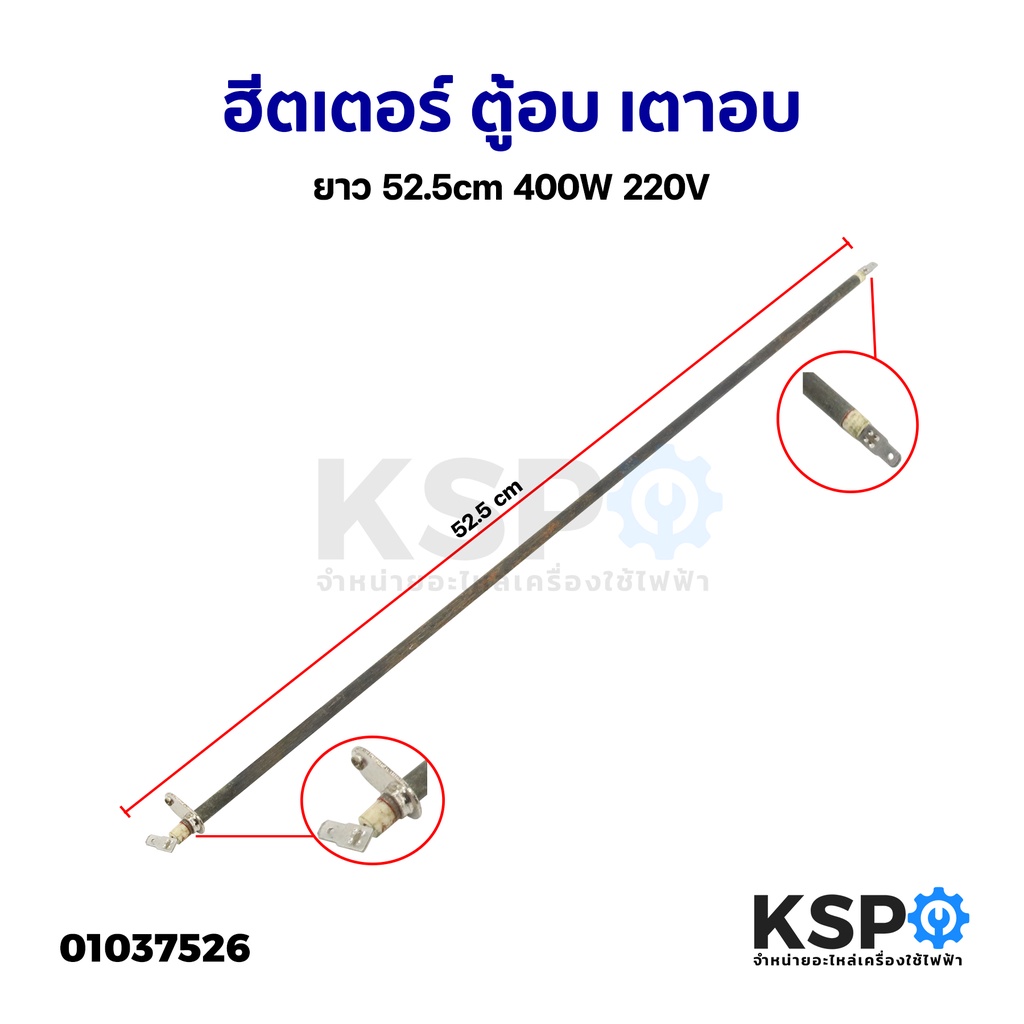 ฮีตเตอร์ ตู้อบ เตาอบ ยาว 52.5cm 400W 220V (แท้ มือ2) อะไหล่เตาอบ